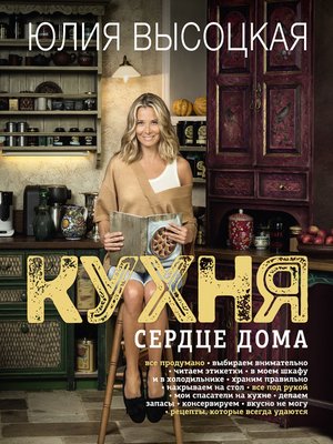 cover image of Кухня. Сердце дома